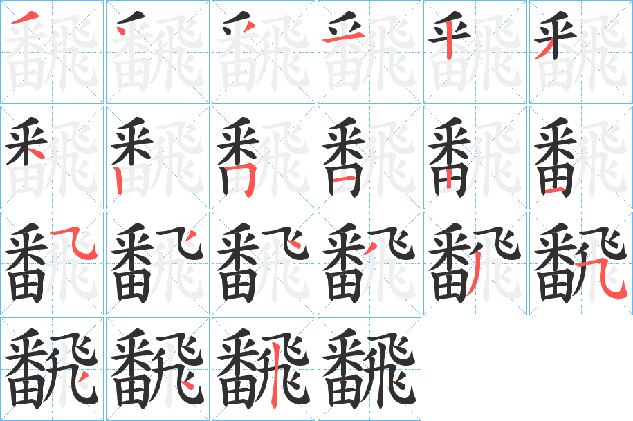 飜的笔顺分步演示图