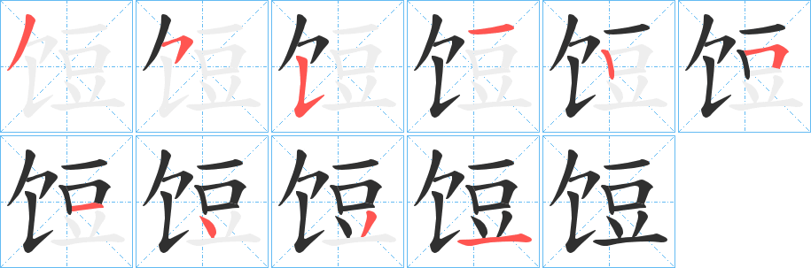 饾的笔顺分步演示图