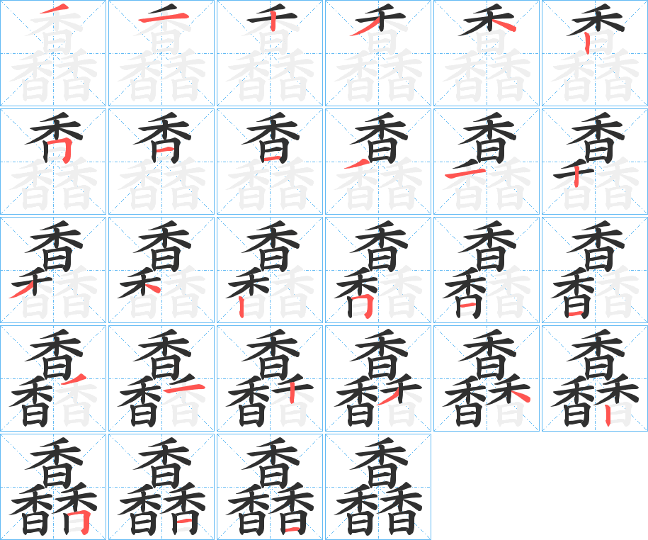 馫的笔顺分步演示图