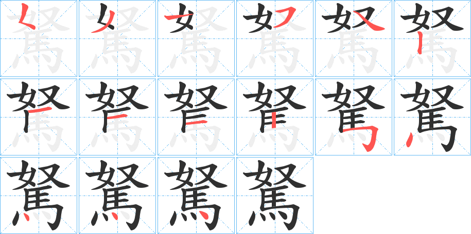 駑的笔顺分步演示图