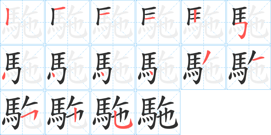 駞的笔顺分步演示图