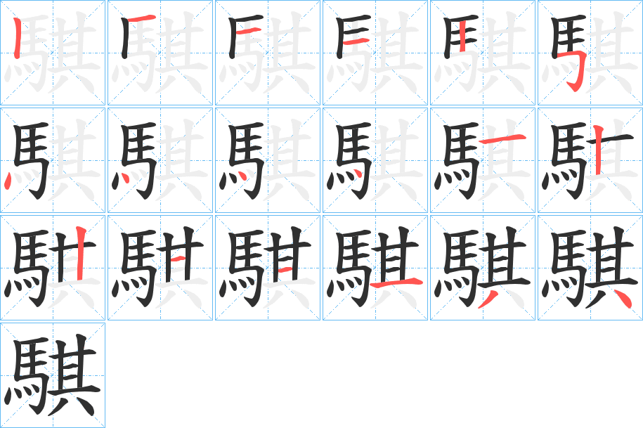 騏的笔顺分步演示图