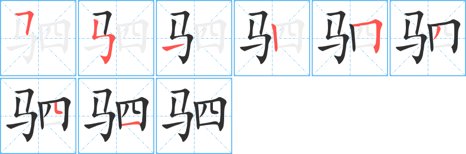 驷的笔顺分步演示图