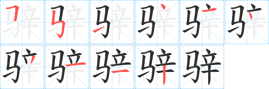 骍的笔顺分步演示图