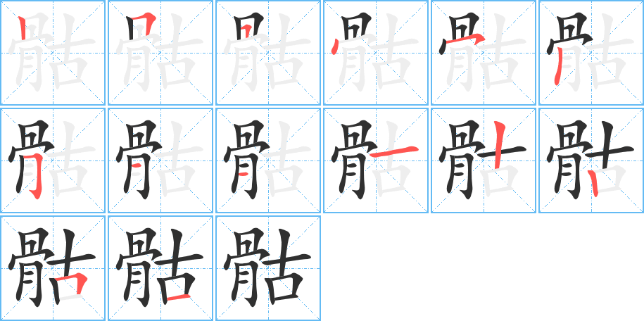 骷的笔顺分步演示图