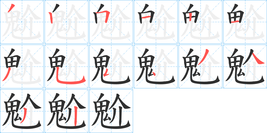 魀的笔顺分步演示图