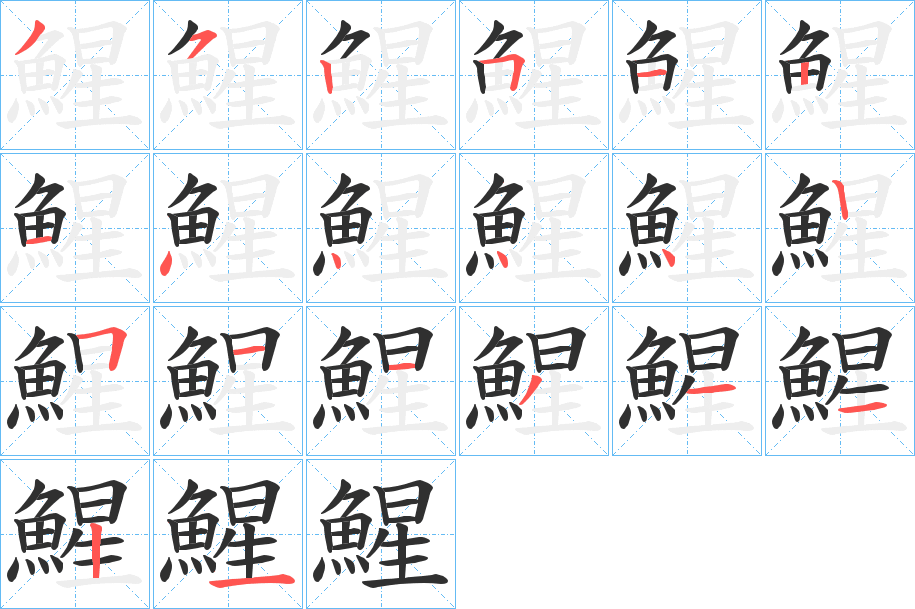 鯹的笔顺分步演示图