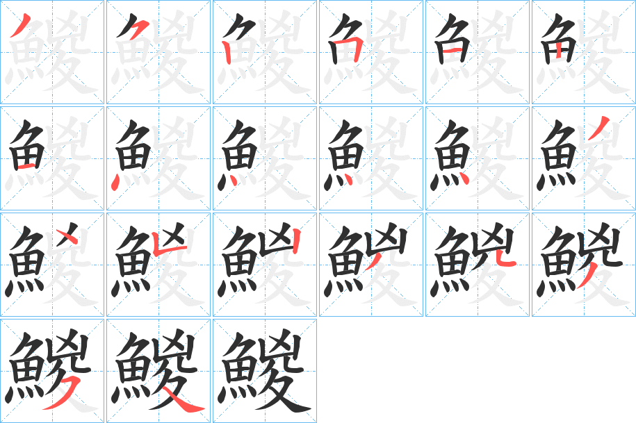 鯼的笔顺分步演示图