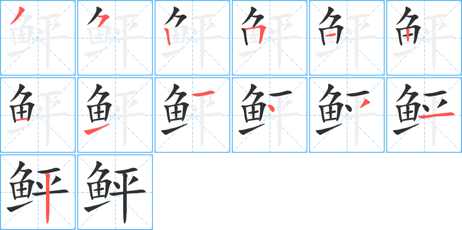 鲆的笔顺分步演示图