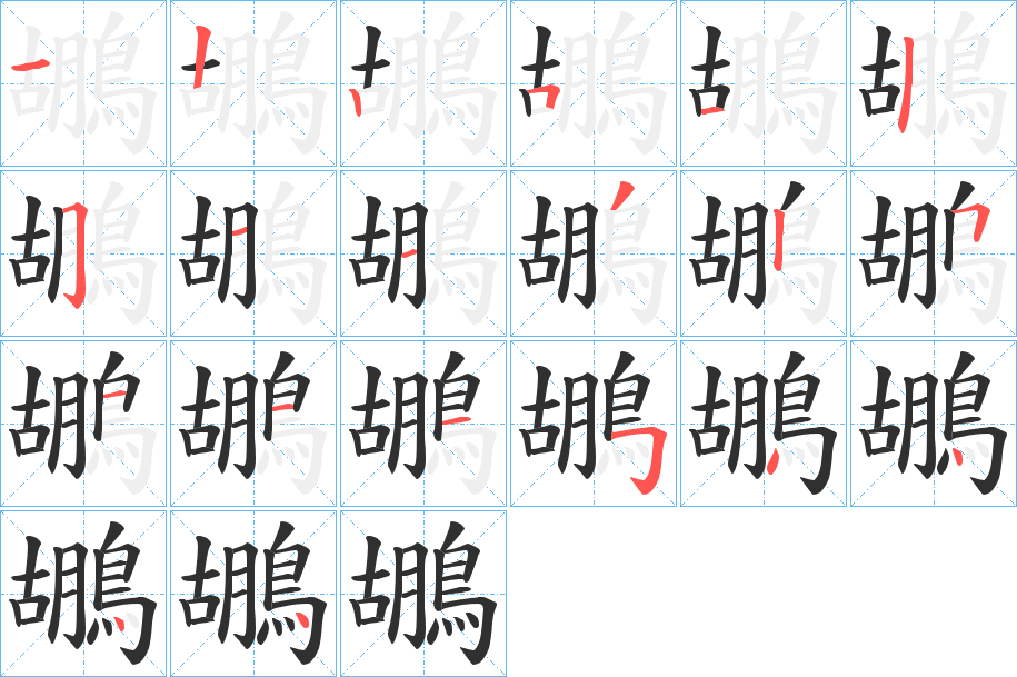 鶘的笔顺分步演示图