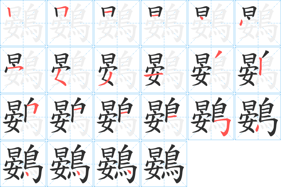鷃的笔顺分步演示图