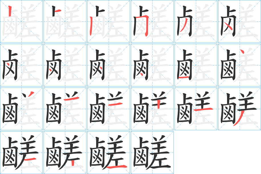 鹺的笔顺分步演示图