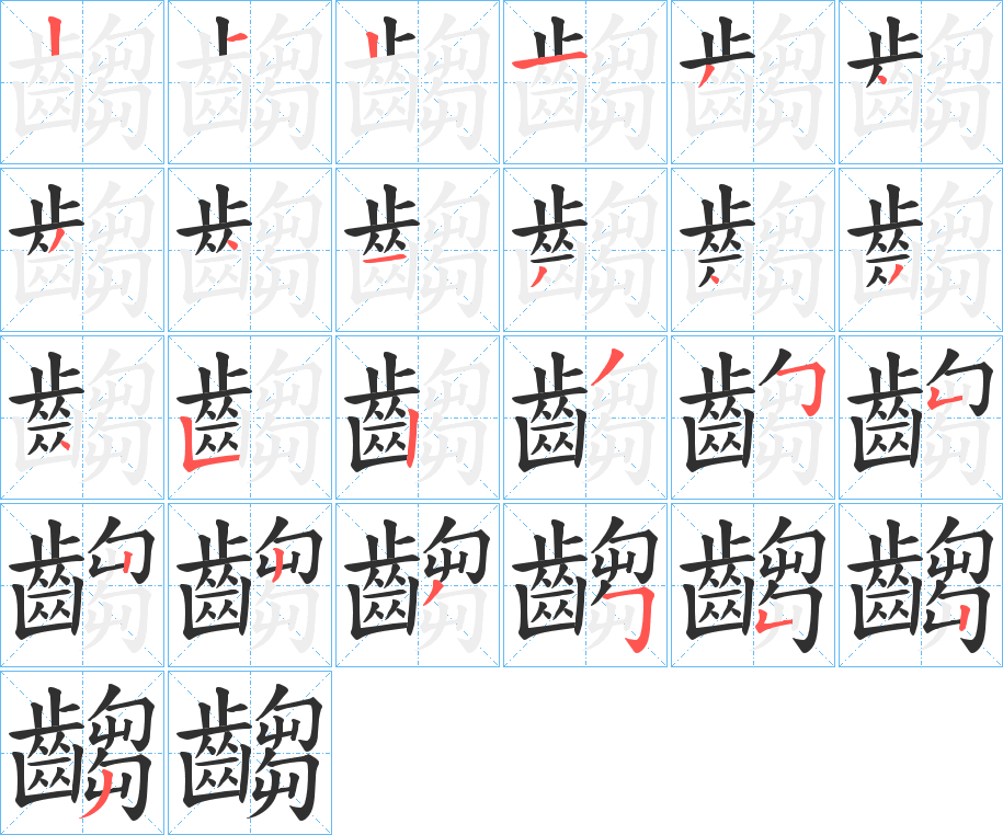 齺的笔顺分步演示图